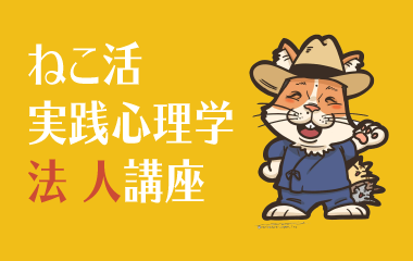 ねこ活実践心理学・法人